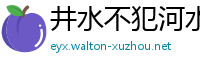 井水不犯河水网